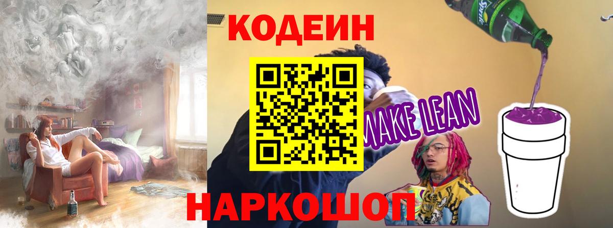 Кодеиновый сироп Lean Purple Drank Сафоново