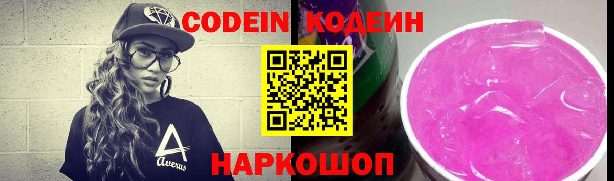 Сафоново  Кодеин Purple Drank  Codein напиток Lean (лин)  Вход с VPN 